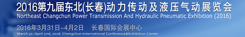 2016第九屆東北(長春)國際動力傳動及液壓氣動技術設備展覽會