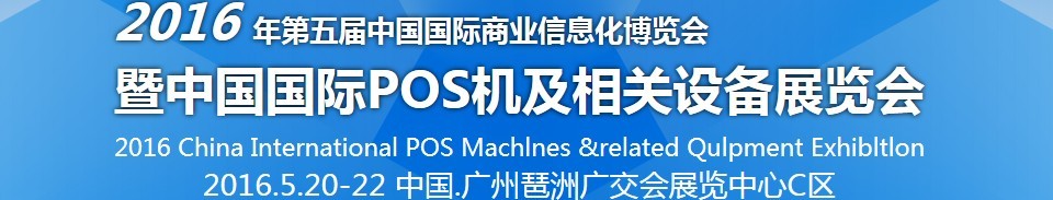2016第五屆中國(guó)國(guó)際商業(yè)信息化博覽會(huì)暨中國(guó)(廣州)國(guó)際pos機(jī)及相關(guān)設(shè)備展覽會(huì)