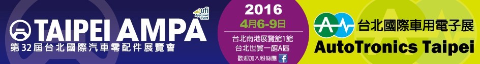 2016第三十二屆臺北國際車用電子展