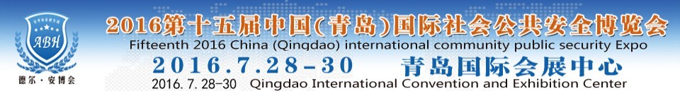 2016第十五屆中國(青島)國際社會公共安全博覽會