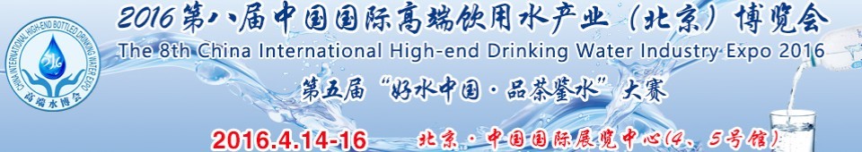 2016第八屆(北京)中國國際高端飲用水產(chǎn)業(yè)博覽會