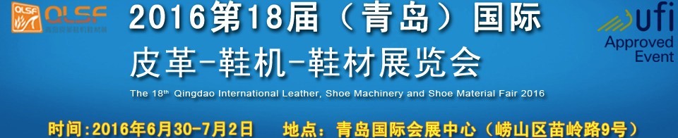 2016第十八屆中國(guó)（青島）國(guó)際皮革、鞋機(jī)、鞋材展覽會(huì)