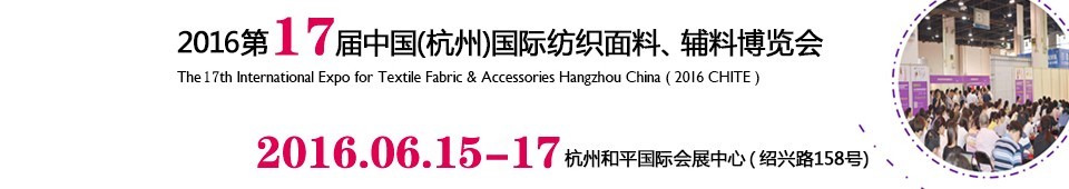 2016第十七屆中國(guó)（杭州）國(guó)際紡織面料、輔料博覽會(huì)