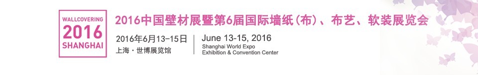 2016第六屆中國(guó)壁材展暨國(guó)際墻紙（布）、布藝、軟裝展覽會(huì)