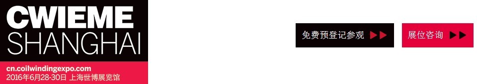 2016CWIEME上海繞線機(jī)、線圈、絕緣材料、磁性材料和電機(jī)、變壓器制造展覽會