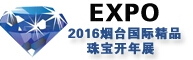 2016第九屆煙臺國際藝博會暨奢華珠寶展