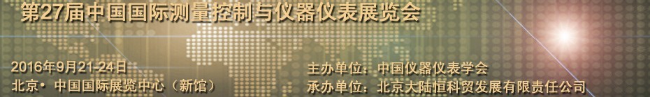 2016第二十七屆中國國際測量控制與儀器儀表展覽會
