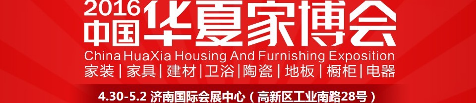 2016中國華夏家博會(huì)(濟(jì)南)