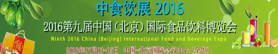 2016第九屆中國(北京)國際食品飲料博覽會(huì)