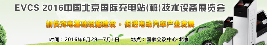 EVCS 2016中國北京國際充電站(樁)技術(shù)設(shè)備展覽會(huì)