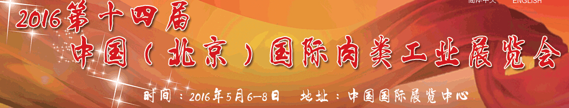 2016第十四屆中國(北京)國際肉類工業(yè)展覽會(huì)