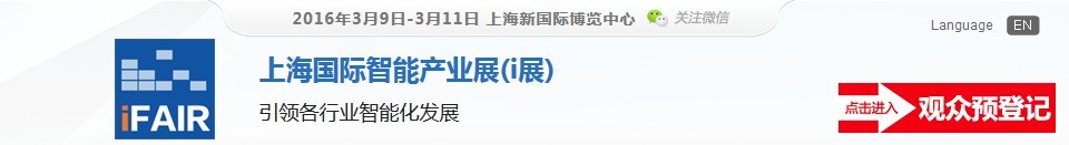 2016上海國際智能產(chǎn)業(yè)展(i展)