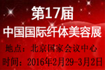2016第17屆中國國際纖體美容展