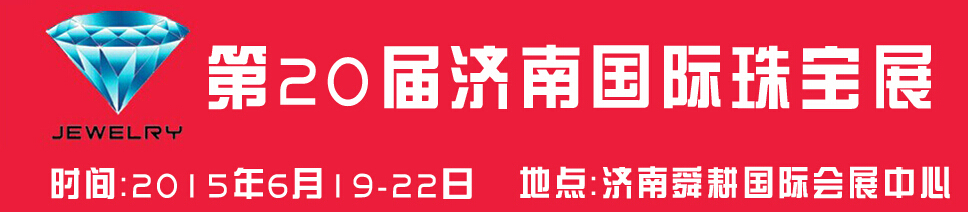 2015第20屆中國(濟南)國際珠寶首飾展覽會