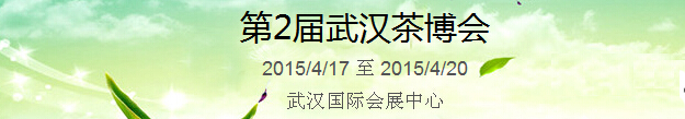 2015第2屆中國（武漢）國際茶產(chǎn)業(yè)博覽會暨紫砂、陶瓷、紅木、茶具用品展