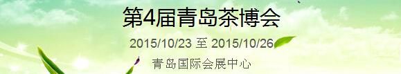 2015第4屆中國（青島）國際茶產(chǎn)業(yè)博覽會暨紫砂、陶瓷、紅木、茶具用品展