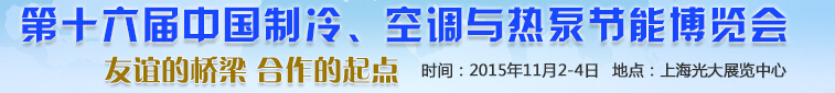 2015第十六屆中國(guó)制冷、空調(diào)與熱泵節(jié)能博覽會(huì)