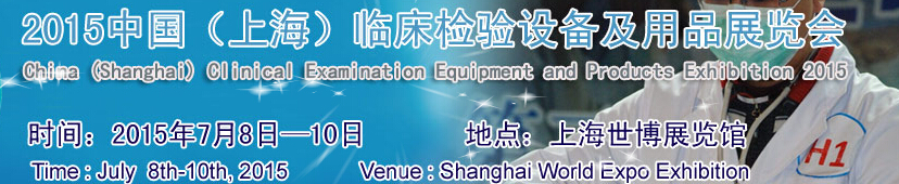 2015第十五屆中國(guó)(上海)臨床檢驗(yàn)設(shè)備及用品展覽會(huì)