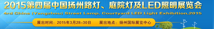2015第四屆中國(guó)（揚(yáng)州）國(guó)際路燈、庭院燈戶外照明展覽會(huì)