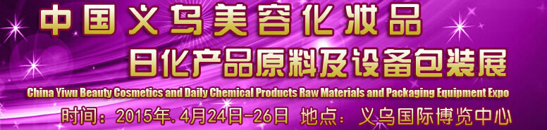 2015中國(guó)義烏美容化妝品、日化產(chǎn)品原料及設(shè)備包裝展