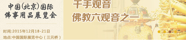 2015中國(guó)(北京)國(guó)際佛事用品博覽會(huì)