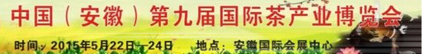 2015安徽(合肥)第九屆國(guó)際茶產(chǎn)業(yè)博覽會(huì)