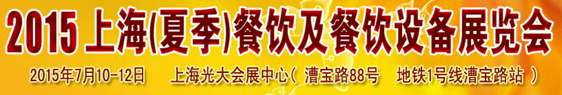 2015上海(夏季)餐飲及餐飲設(shè)備展覽會