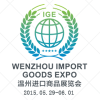 2015中國(guó)(溫州)進(jìn)口商品展覽會(huì)