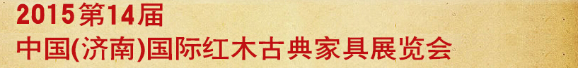 2015第十四屆中國(濟(jì)南)國際紅木古典家具展覽會