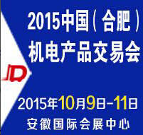 2015中國(合肥)機電產(chǎn)品交易會