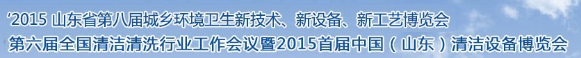 2015山東省第八屆山東省城鄉(xiāng)環(huán)境衛(wèi)生新技術(shù)、新設(shè)備、新工藝展覽會(huì)