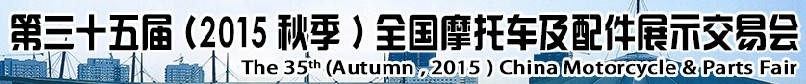 2015第三十五屆(秋季)中國摩托車及配件展示交易會(huì)