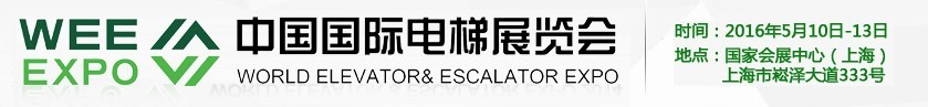 2016第十二屆中國(guó)國(guó)際電梯展覽會(huì)