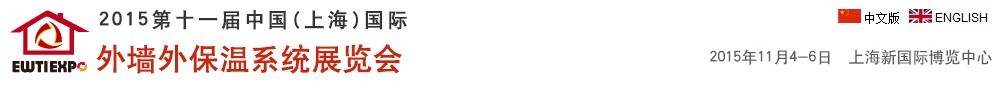 2015第十一屆中國(上海)國際外墻外保溫系統(tǒng)展覽會(huì)
