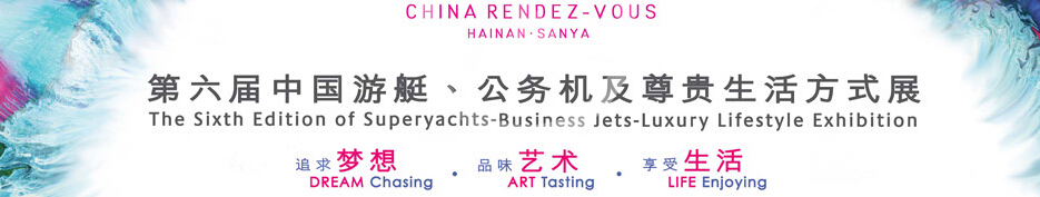 2015海天盛筵—第六屆中國游艇、公務(wù)機及尊貴生活方式展
