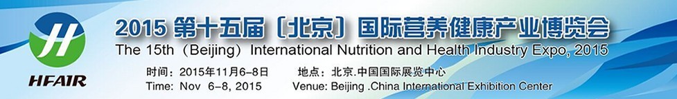 2015第十五屆(北京)中國(guó)國(guó)際營(yíng)養(yǎng)健康產(chǎn)業(yè)博覽會(huì)