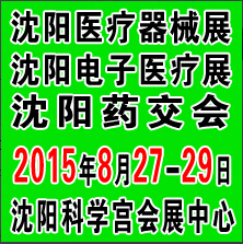 2015沈陽(yáng)國(guó)際醫(yī)療電子與個(gè)人健康管理產(chǎn)業(yè)博覽會(huì)