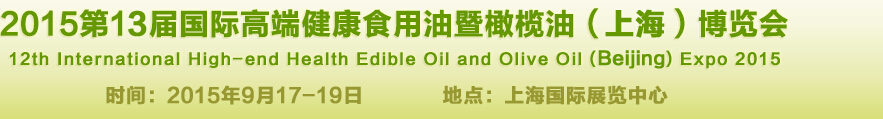 2015第13屆國際高端健康食用油及橄欖油(上海)博覽會