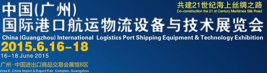 2015中國(guó)(廣州)國(guó)際港口航運(yùn)物流設(shè)備與技術(shù)展覽會(huì)