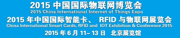 2015中國(guó)國(guó)際智能卡、RFID 、傳感器與物聯(lián)網(wǎng)展覽會(huì)<br>2015中國(guó)國(guó)際物聯(lián)展覽會(huì)