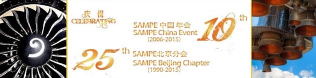 SAMPE 2015中國先進(jìn)復(fù)合材料制品、原材料、工裝及工程應(yīng)用展覽會(huì)