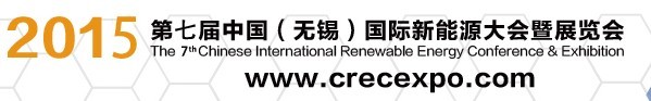2015第七屆中國(guó)(無(wú)錫)國(guó)際新能源大會(huì)暨展覽會(huì)