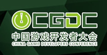 2015第八屆中國(guó)游戲開(kāi)發(fā)者大會(huì)