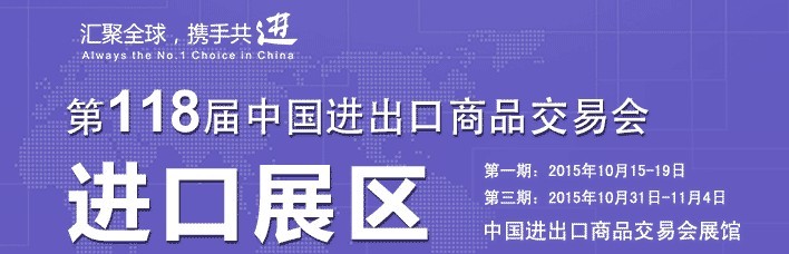 2015第118屆中國進(jìn)出口商品交易會(huì)(第一期)