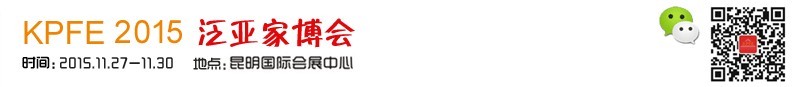 2015第五屆中國(昆明)泛亞家居家具博覽會