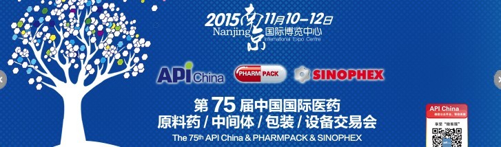 2015第75屆中國國際醫(yī)藥原料藥、中間體、包裝、設(shè)備交易會