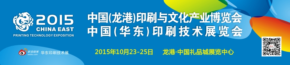 2015中國(龍港)印刷與文化產業(yè)博覽會暨中國(華東)印刷技術展覽會