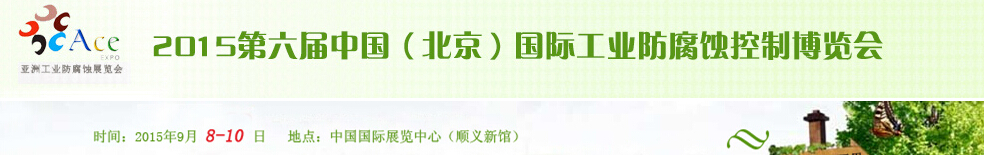 2015第六屆中國(guó)(北京)國(guó)際工業(yè)防腐蝕控制大會(huì)暨展覽會(huì)