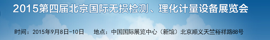 2015第四屆中國(北京)國際無損檢測設(shè)備展覽會(huì)暨論壇