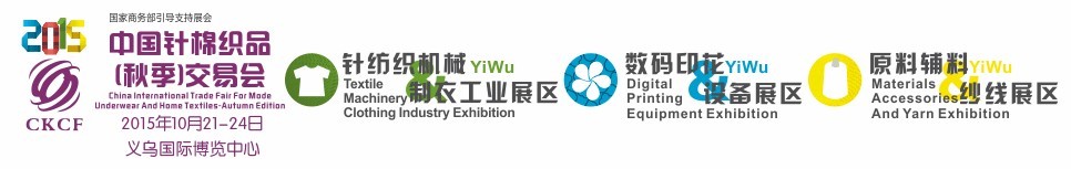 2015中國(guó)針棉織品(秋季)交易會(huì)